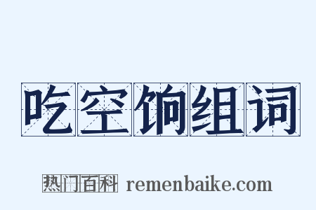 吃空饷组词是什么意思的图片